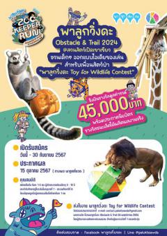 ประกวดออกแบบของเล่นสำหรับสัตว์ป่า "พาลูกวิ่งดะ Toy for Wildlife Contest"