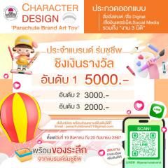 ประกวด "Character Design: Parachute Brand Art Toy"