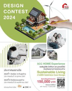 ประกวดออกแบบบ้าน Sustainable Living "SCG HOME Experience Design Contest 2024"