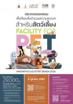 ประกวดออกแบบเฟอร์นิเจอร์สําหรับสัตว์เลี้ยง "Innovative & Elite Pet Design 2024 Design Competition"