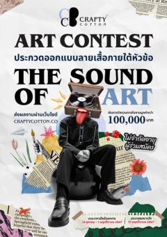 ประกวด "CraftyCotton Art Contest" หัวข้อ "THE SOUND OF ART"