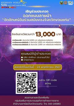 ประกวดออกแบบลายผ้า ในหัวข้อ "อัตลักษณ์อันร่วมสมัยของจังหวัดขอนแก่น"