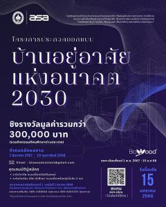 ประกวดออกแบบ "บ้านอยู่อาศัยแห่งอนาคต 2030 : Adaptive Living: Future Homes 2030"