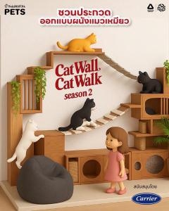 ประกวดออกแบบผนังแแมว "Cat Wall Cat Walk season 2"