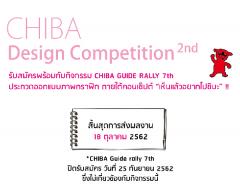 ประกวดออกแบบภาพกราฟิก “CHIBA Design Competition 2nd”