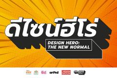 ประกวด "Design Hero: The New Normal" 
