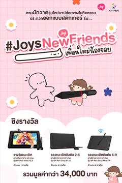 ประกวดออกแบบสติกเกอร์ "Joy’s New Friends Contest"