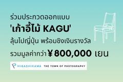ประกวดออกแบบเก้าอี้ไม้ "Kagu Design Competition"
