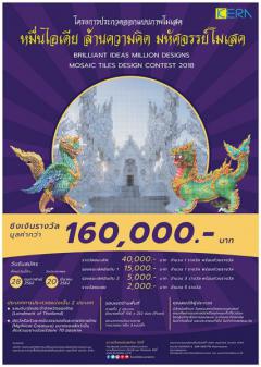 ประกวดออกแบบภาพโมเสด "Mosaic Tiles Designs Contest 2018"