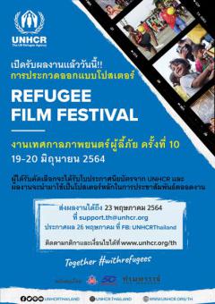 ประกวดออกแบบโปสเตอร์เทศกาลภาพยนตร์เพื่อผู้ลี้ภัย ครั้งที่ 10 "Refugee Film Festival : Poster Design Competition"