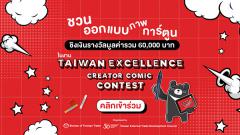 ประกวด "Taiwan Excellence Creator Comic Contest"