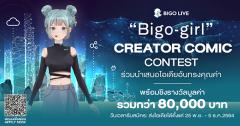 ประกวด "Bigo-girl CREATOR COMIC CONTEST"
