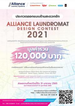 ประกวดออกแบบร้านสะดวกซัก “Alliance Laundromat Design Contest 2021” 