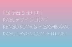 ประกวดออกแบบ “Kengo Kuma & Higashikawa” KAGU Design ครั้งที่ 2