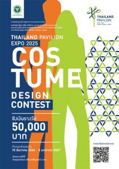 ประกวดออกแบบเครื่องแต่งกายสำหรับเจ้าหน้าที่ "Thailand Pavillion Expo 2025 Costume Design Contest"