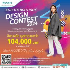 ประกวดออกแบบเซตเครื่องแต่งกาย "KUBOTA Boutique Design Contest 2024"