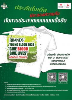 ประกวดออกแบบลายเสื้อยืด หัวข้อ "Give Blood Give Lives…พลังเล็กๆ ที่ยิ่งใหญ่"