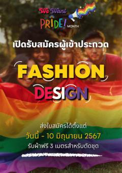 ประกวดออกแบบชุด ในคอนเซป "Pride Month"