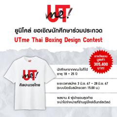 ประกวดออกแบบ "UTme Thai Boxing Design Contest"