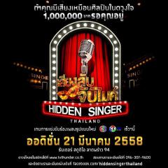 ประกวดร้องเพลง “HIDDEN SINGER THAILAND เสียงลับจับไมค์”