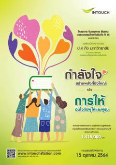 ประกวดผลงานศิลปะ โครงการ จินตนาการ สืบสาน วรรณกรรมไทยกับอินทัช ปีที่ 15 (ประจำปี 2564)