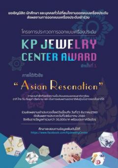 ประกวดการออกแบบเครื่องประดับ KP Jewelry Center Award ครั้งที่ ๑ หัวข้อ "Asian Resonation"