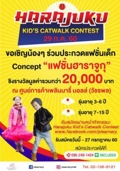 ประกวดแฟชั่นเด็ก "Harajuku Kid's Catwalk Contest"