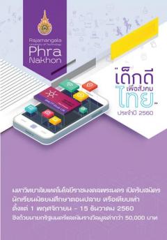 ประกวด "เด็กดีเพื่อสังคมไทย" ประจำปี 2560