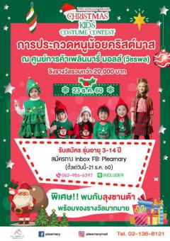 ประกวดหนูน้อยคริสต์มาส : Christmas kid’s Costume Contest