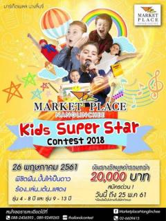 ประกวด "Market Place Nanglinchee Kids Super Star Contest 2018"