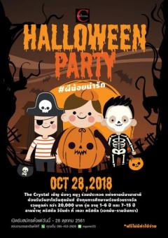 ประกวดแต่งกายชุดผีนานาชาติ The Crystal Halloween Party #ผีน้อยน่ารัก