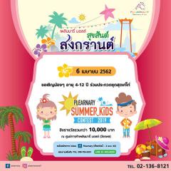 ประกวด "Plearnary Summer Kids Contest 2019"