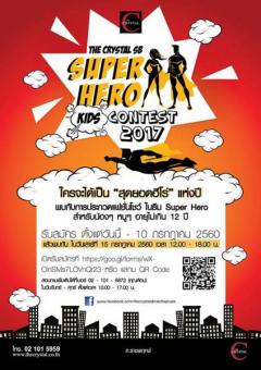 ประกวดแฟชั่นโชว์ "The Crystal SB Super HERO KID Contest 2017" ธีม "Super Hero" 