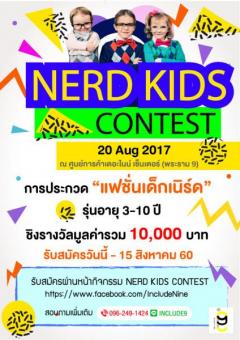 ประกวดแฟชั่นเด็กเนิร์ด "Nerd Kids Contest"