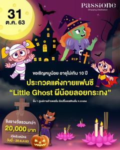 ประกวดแต่งกายแฟนซี คอนเซ็ปต์ "Little Ghost ผีน้อยลอยกระทง"