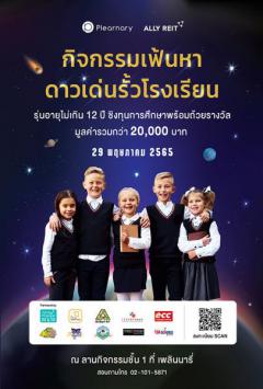 ประกวด "เฟ้นหาดาวเด่นรั้วโรงเรียน" ในงาน Wonder Education Day 2022