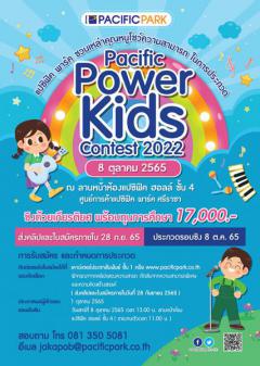 ประกวดความสามารถพิเศษ "Pacific Power Kids Contest 2022"