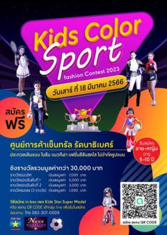 ประกวดเดินแบบ "Kids Color Sport Fashion Contest 2023"
