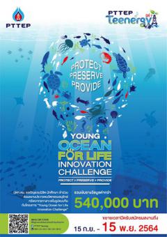 ประกวดนวัตกรรมอนุรักษ์ทรัพยากรทางทะเล PTTEP TEENERGY: Young Ocean for Life Innovation Challenge