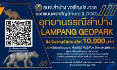 ประกวดแบบตราสัญลักษณ์ (LOGO) "อุทยานธรณีลำปางหรือ Lampang Geeopark"