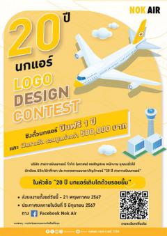 ประกวดออกแบบตราสัญลักษณ์ "20 ปี นกแอร์ Logo Design Contest"