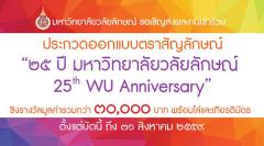 ประกวดออกแบบตราสัญลักษณ์ "๒๕ ปี มหาวิทยาลัยวลัยลักษณ์ : 25th WU Anniversary"