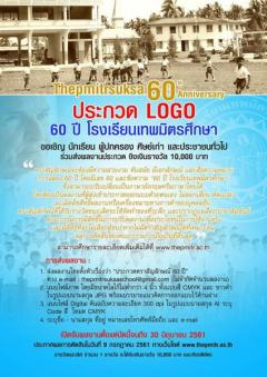 ประกวดออกแบบตราสัญลักษณ์ ครบรอบ 60 ปี ของการก่อตั้งโรงเรียนเทพมิตรศึกษา