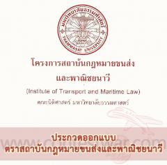 ประกวดออกแบบตราประจำสถาบันกฎหมายขนส่งและพาณิชยนาวี