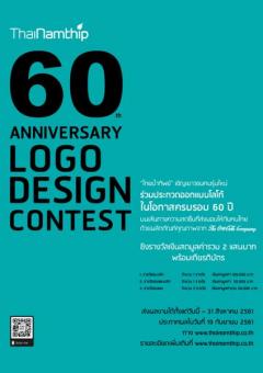 ประกวดออกแบบโลโก้ฉลองครบรอบ 60 ปี ไทยน้ำทิพย์ "ThaiNamthip 60 th Anniversary Logo Design Contest"