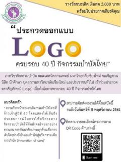 ประกวดตราสัญลักษณ์ (Logo)
เนื่องในโอกาสครบรอบ 40 ปี
กิจกรรมบำบัดไทย