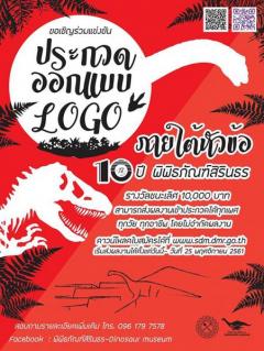 ประกวดออกแบบตราสัญลักษณ์ (Logo) ภายใต้แนวคิด “10 ปี พิพิธภัณฑ์สิรินธร”