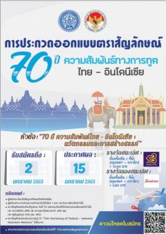 ประกวดออกแบบตราสัญลักษณ์เพื่อเฉลิมฉลองครบรอบ 70 ปีของการสถาปนาความสัมพันธ์ทางการทูตระหว่างไทยกับอินโดนีเซีย