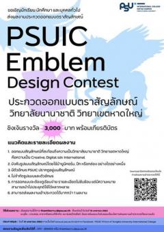 ประกวดออกแบบตราสัญลักษณ์ วิทยาลัยนานาชาติ วิทยาเขตหาดใหญ่ มหาวิทยาลัยสงขลานครินทร์