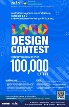 ประกวดการออกแบบตราสัญลักษณ์ ครบรอบ 12 ปี สำนักงานนวัตกรรมแห่งชาติ (องค์การมหาชน)